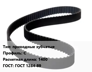 Ремень приводной приводные зубчатые С L=1400 ГОСТ: ГОСТ 1284-89